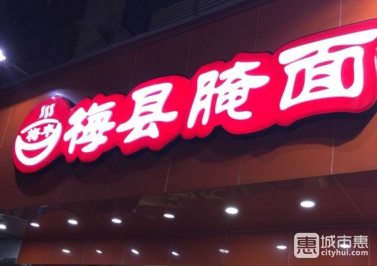 梅豐梅縣腌面