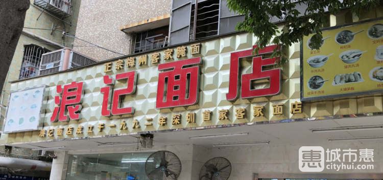 浪記面店