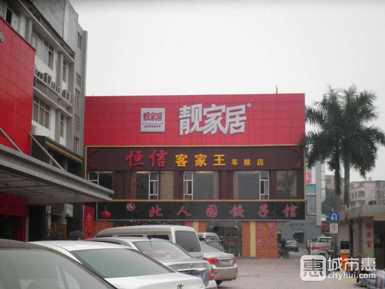 恒信客家王