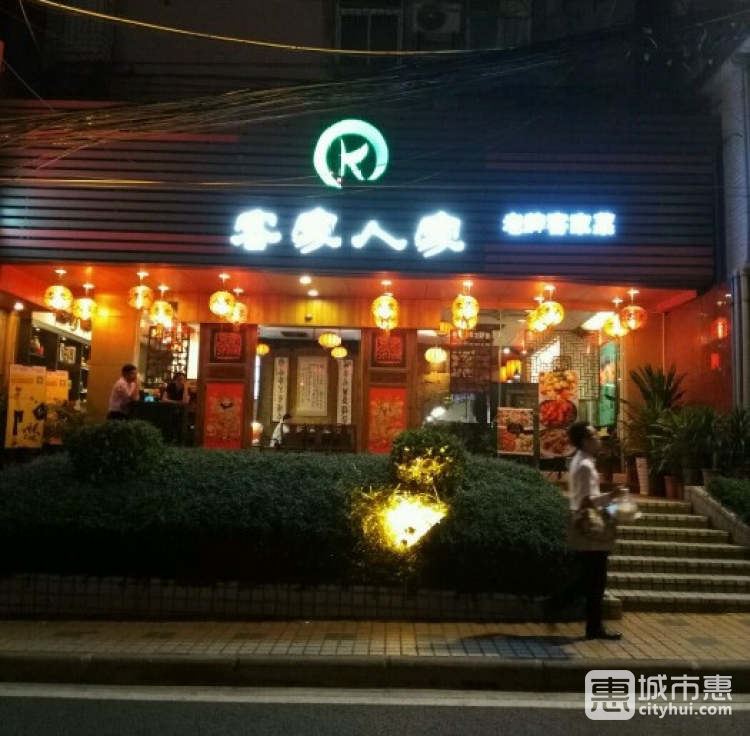 客家人家