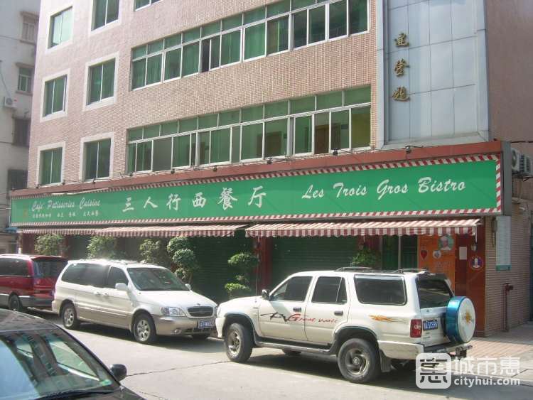 三人行西餐廳