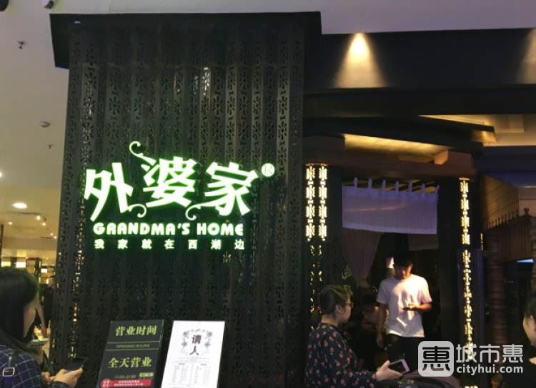 外婆家