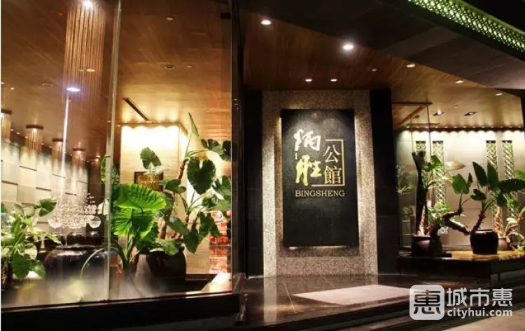 炳勝公館