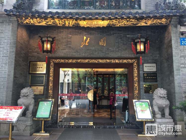 北園酒家
