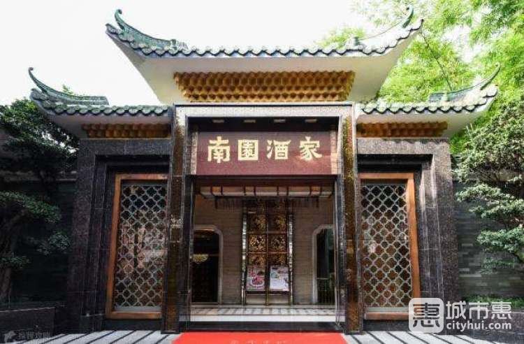 南園酒家