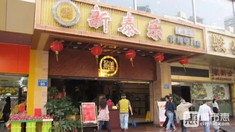 新泰樂