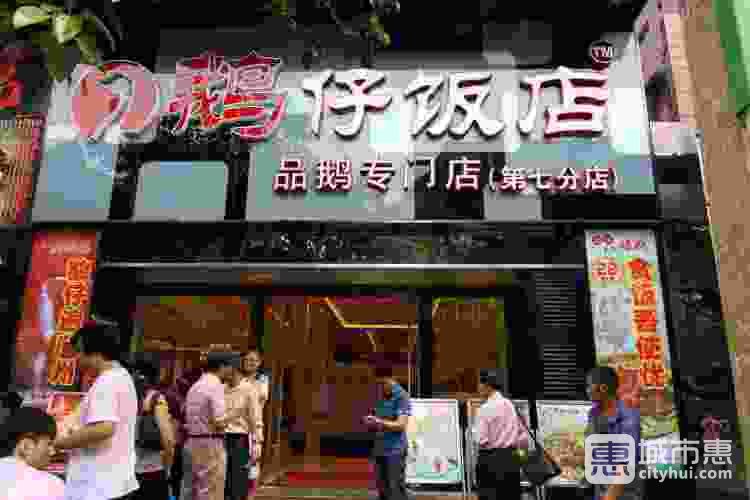 鵝仔飯店