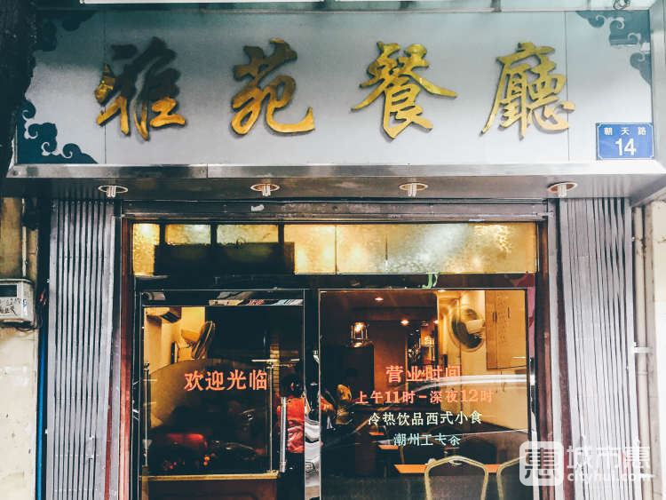 雅苑餐廳