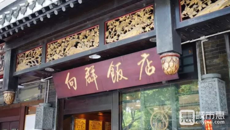 向群飯店