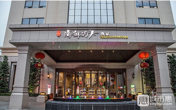 海鮮碼頭酒家(喜御酒店)