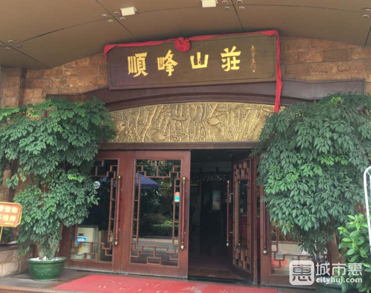 順峰山莊