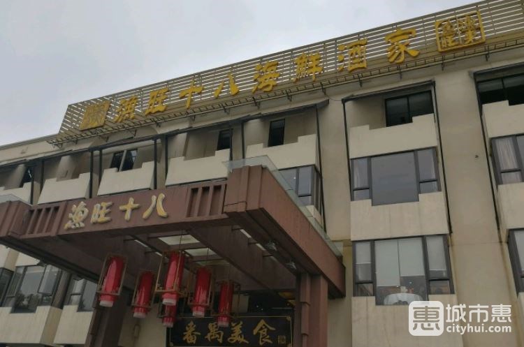 漁旺十八