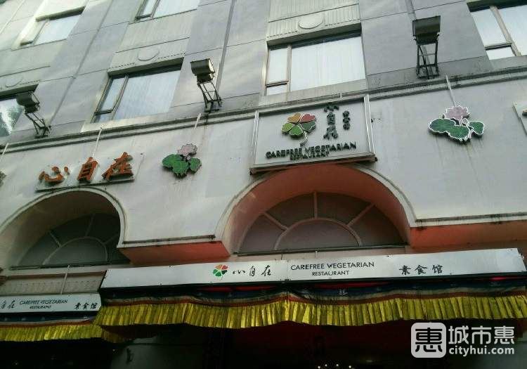 心自在素食館