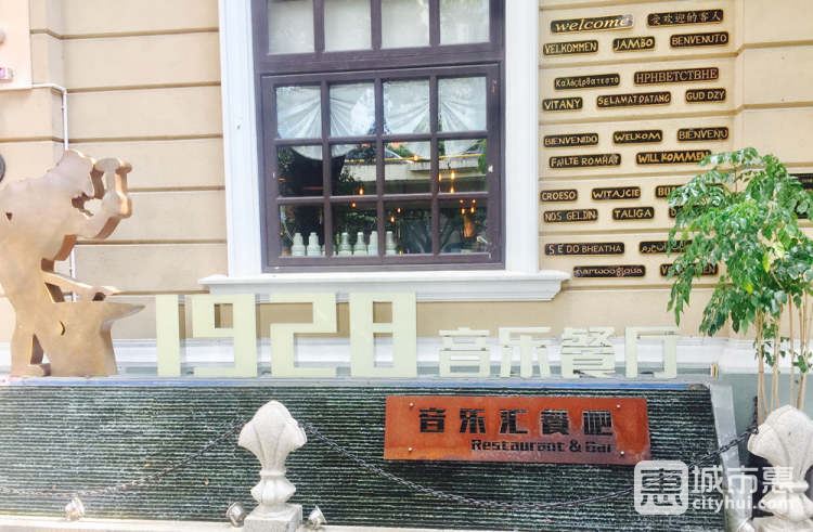 1928音樂餐廳