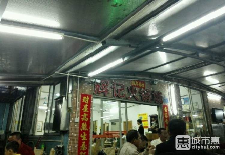 輝記火鍋城