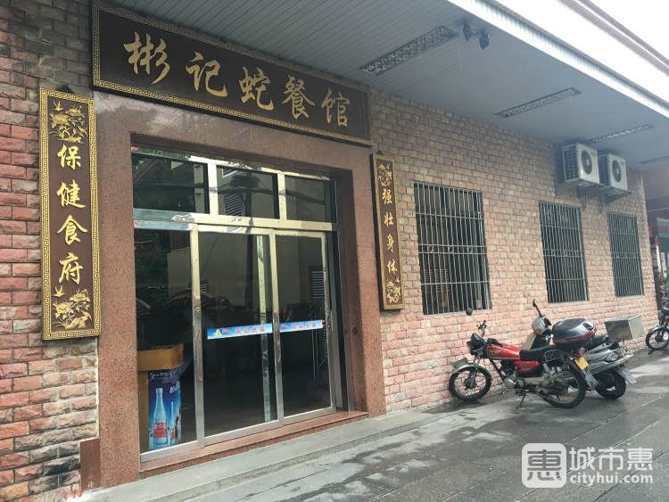 彬記蛇餐館