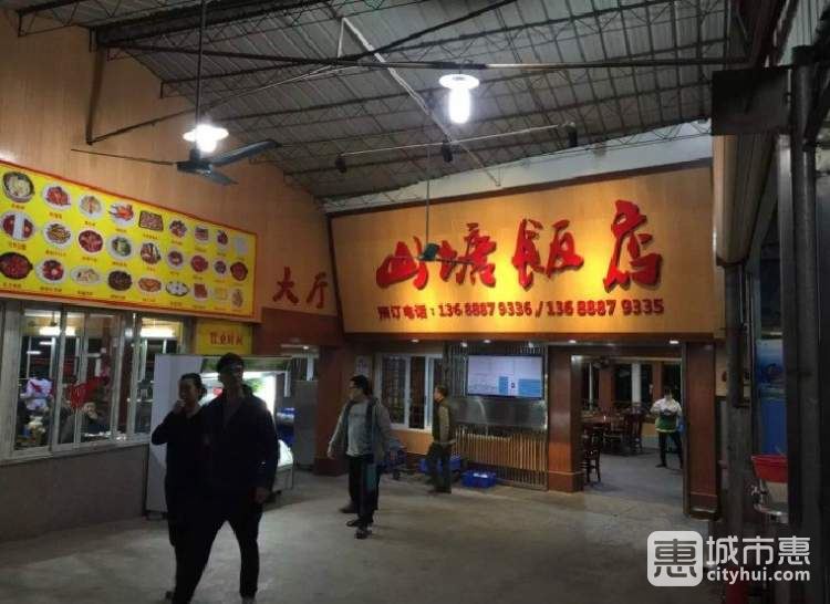 山塘飯店
