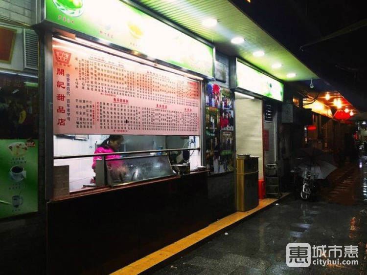 開記甜品