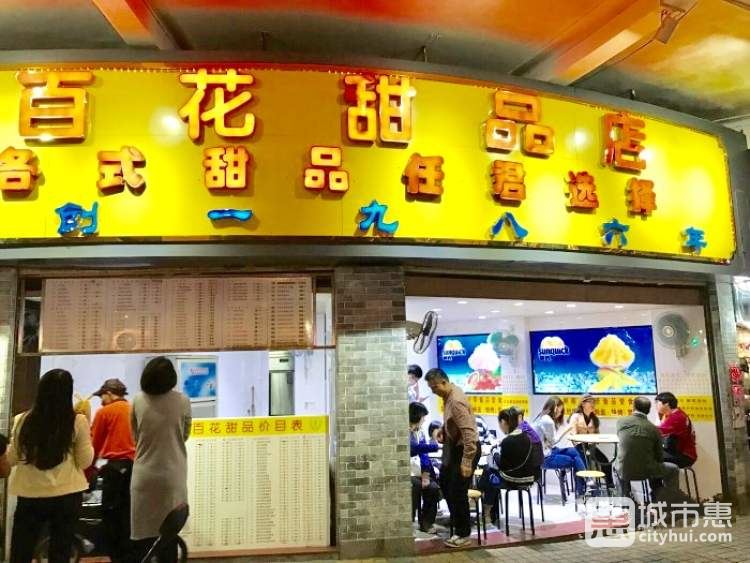 百花甜品店