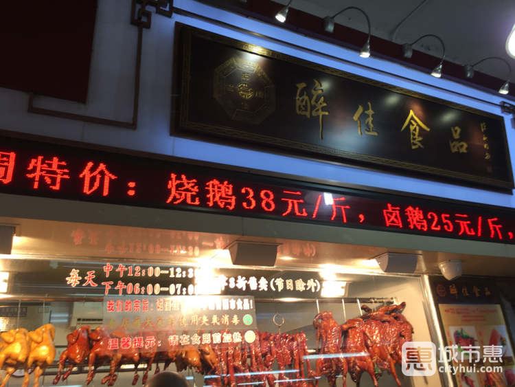 醉佳食品