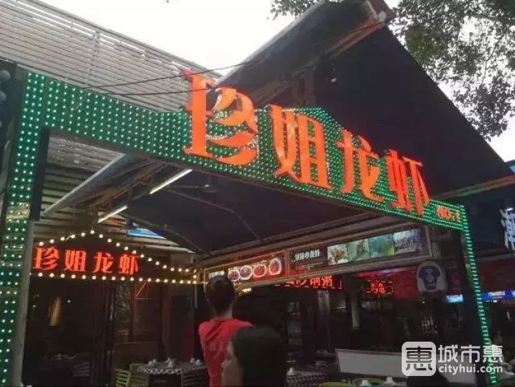 珍姐龍蝦