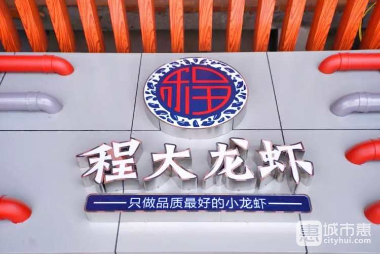 程大龍蝦
