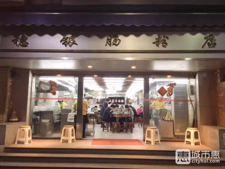 穗銀腸粉店
