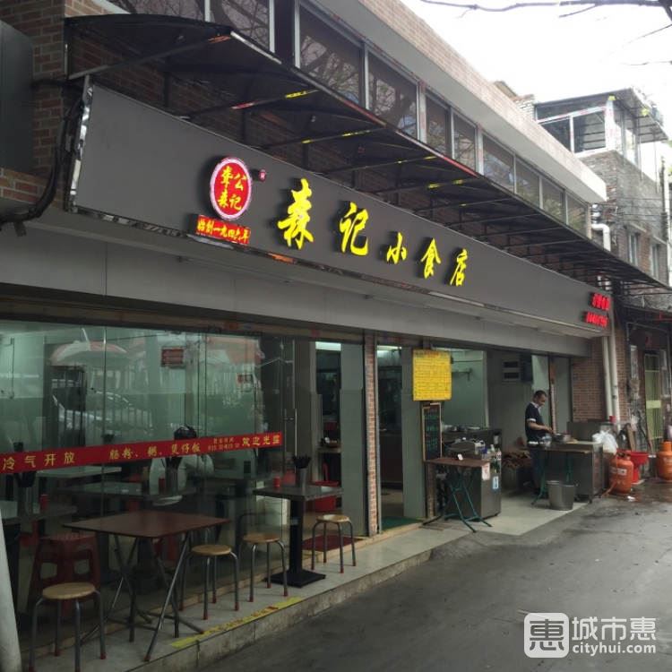 森記小食店