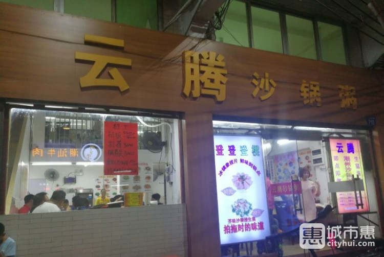 云騰砂鍋粥