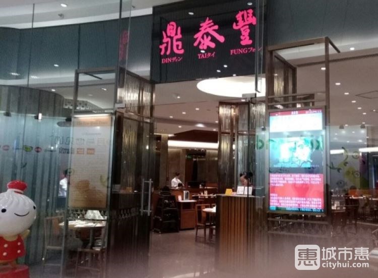 鼎泰豐