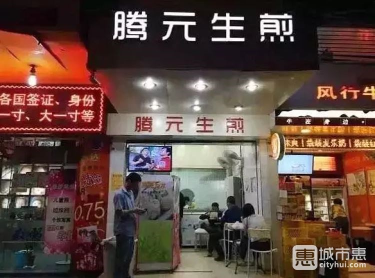 騰元生煎