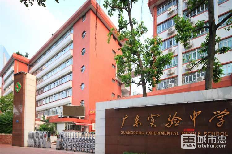廣東實驗中學