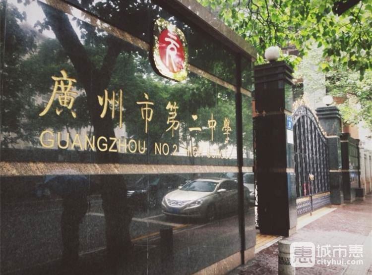 廣州市第二中學