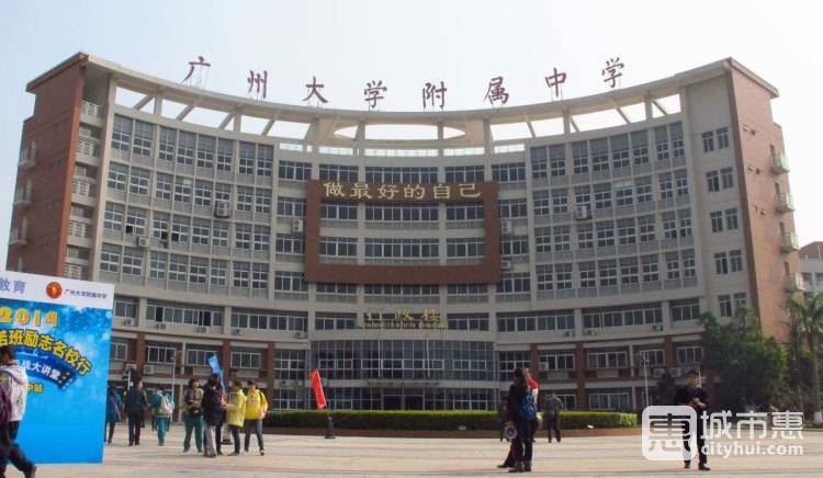 廣州大學附屬中學
