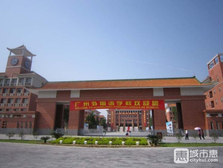 廣州外國語學校