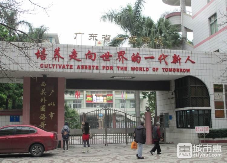 廣州市西關(guān)外國語學校