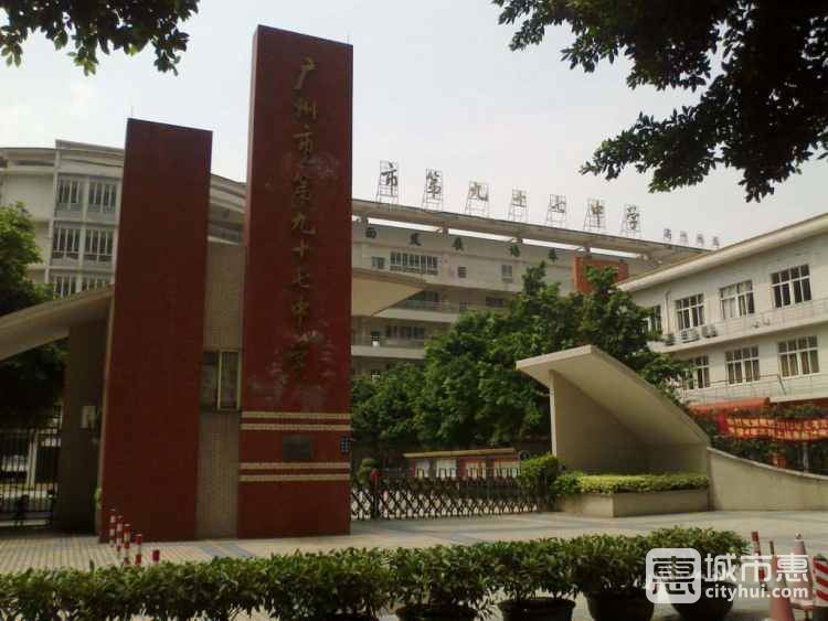 廣州市第九十七中學