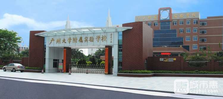 廣州大學(xué)附屬實(shí)驗(yàn)學(xué)校