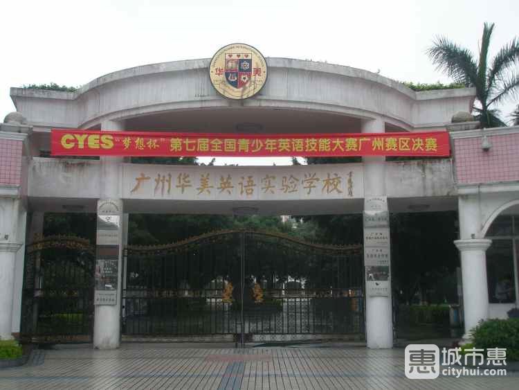 廣州華美英語實(shí)驗(yàn)學(xué)校