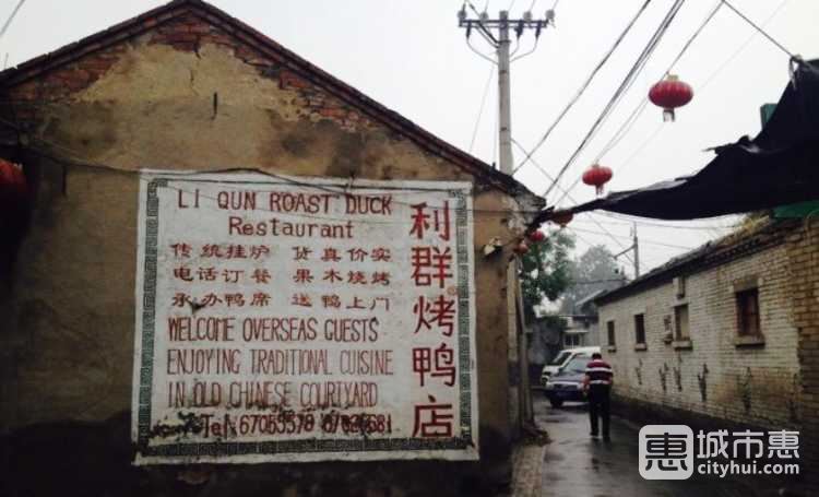 利群烤鴨店