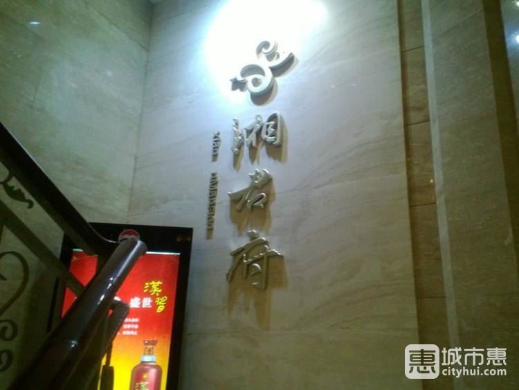 湘君府