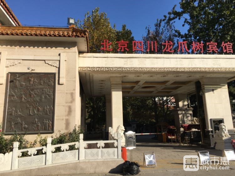 北京四川五糧液龍爪樹賓館-四川會(huì)館