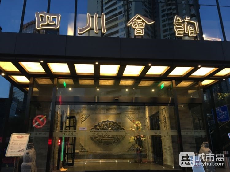 四川會(huì)館