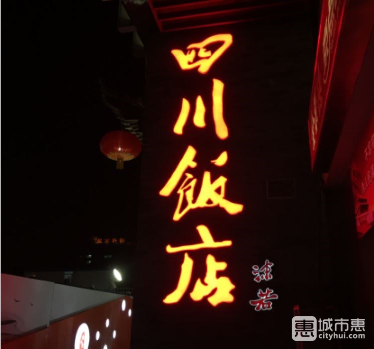 四川飯店