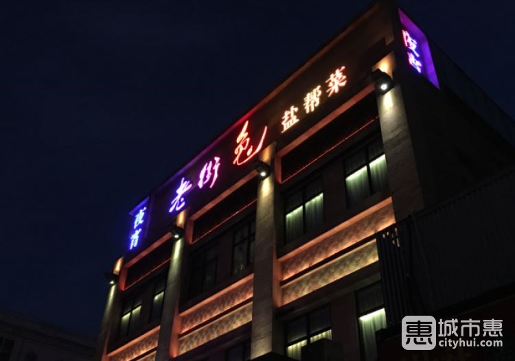 老街兔鹽幫菜