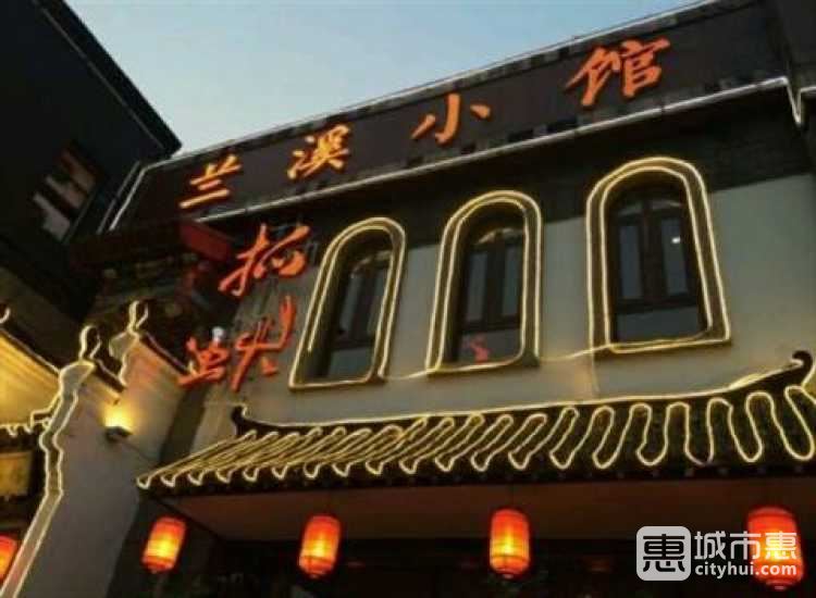 蘭溪小館