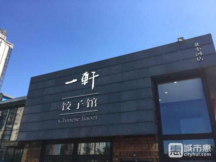 一軒餃子館