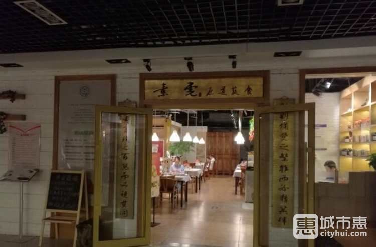 素虎凈素餐廳
