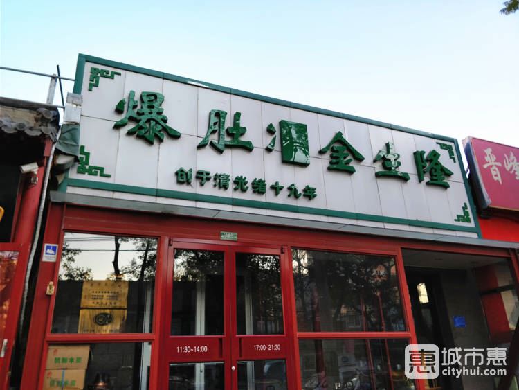 爆肚金生隆