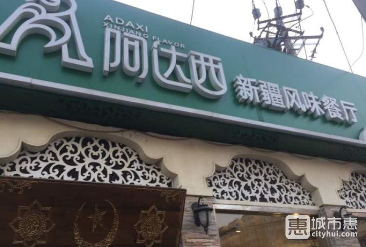 新疆阿達(dá)西餐廳